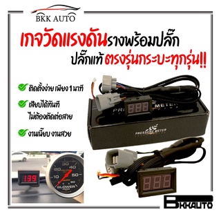 BKK AUTO เกจวัดแรงดันรางพร้อมปลั๊ก มิเตอร์วัดแรงดันราง จอวัดแรงดันราง ปลั๊กแท้ ตรงรุ่นกระบะทุกรุ่น!!  จอไฟเลือกสีได้