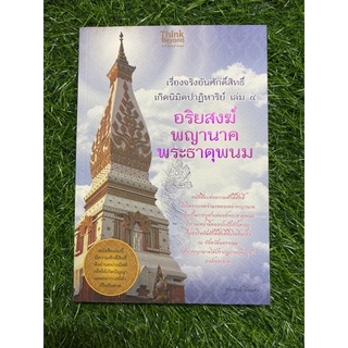 เรื่องจริงอันศักดิ์สิทธิ์ เกิดนิมิตปาฏิหาริย์ เล่ม 4 อริยสงฆ์ ฯ