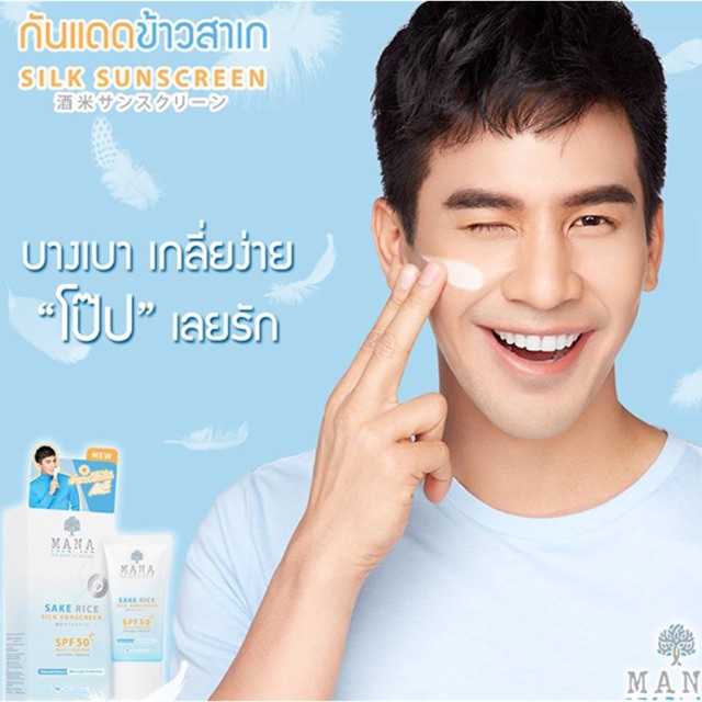 กันแดดโป๊บ MANA SAKE RICE | Shopee Thailand