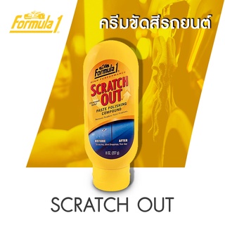 ครีมขัดสีรถยนต์ ฟอร์มูล่า 1 Scratch out