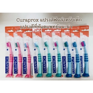 แปรงสีฟันสำหรับเด็ก curaprox baby