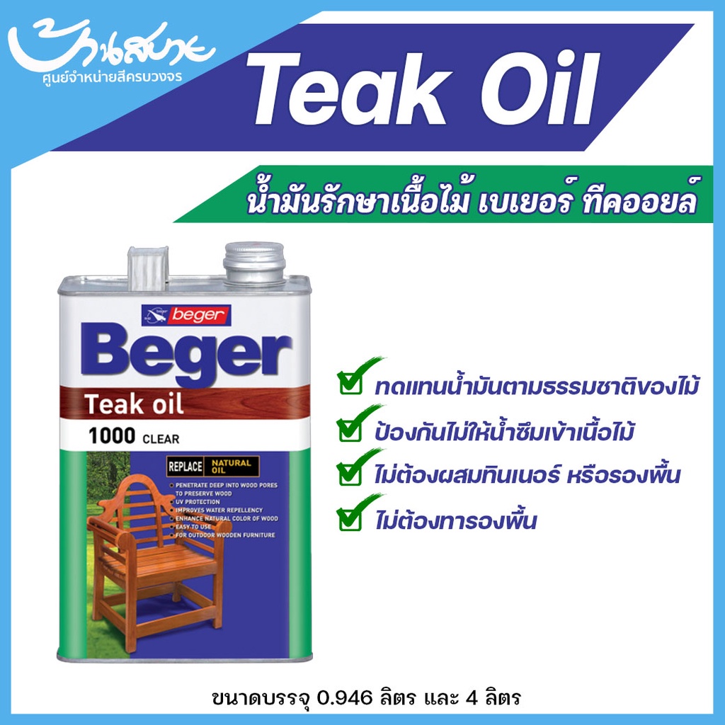 น้ำมันรักษาเนื้อไม้-beger-teak-oil-ทนแดด-ทนฝน-โชว์เนื้อไม้จริง-เฟอร์นิเจอร์ไม้ภายนอก-ขนาด-0-946ลิตร