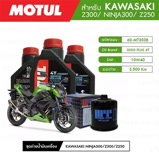 ภาพหน้าปกสินค้าชุดถ่ายน้ำมันเครื่อง MOTUL 3000 Plus 4T 10W40 HC-TECH® 3 กระปุก+กรอง MAXUM-TECH 60-MT303B 1 ลูก KAWASAKI Z300 ที่เกี่ยวข้อง