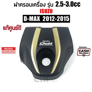 แท้เบิกศูนย์100% ฝาครอบเครื่อง Isuzu D-MAX ปี2012-2015 2.5cc 4JK1 TURBO สีดำ-ทอง ฝาครอบบนเครื่อง D-MAX ALL NEW TURBO