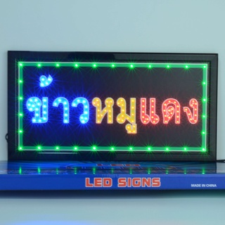 ป้ายไฟ LED ข้าวหมูเเดง ป้ายไฟร้าน ข้อความ ป้ายไฟอักษร ตัวอักษร ตกแต่งหน้าร้าน