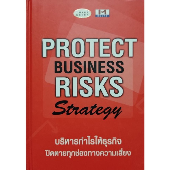 protect-business-risks-strategy-บริหารกำไรให้ธุรกิจ-ปิดตายทุกช่องทางความเสี่ยง