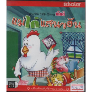 นิทานเด็กดี ตอนแม่ไก่แสนขยัน วีซีดี schoiar