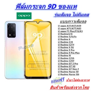 ภาพขนาดย่อของสินค้าPone ฟิล์มกระจกนิรภัย 9Dเต็มกาว OPPO Realme C35 K3 Realme3 Realme5 Realme5i Realme6 A37 A57 A59 A71 A77 A83 F1PLUS F1S