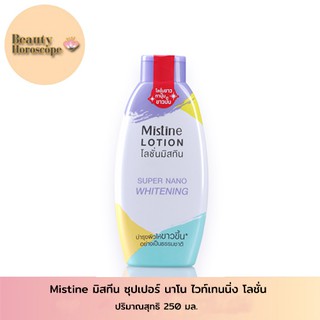 Mistine โลชั่นปรับสีผิว มิสทีน ซุปเปอร์ นาโน ไวท์เทนนิ่ง โลชั่น ขนาด 250 มล.