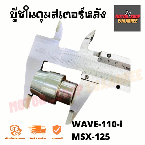 บู๊ชในดุมสเตอร์หลัง-เวฟไอ-wave-110-i-msx-125-แท้ศูนย์-xอัน