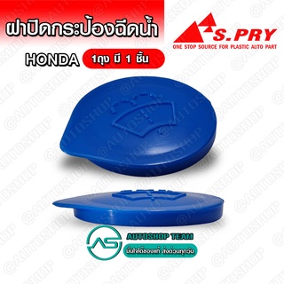 ฝาปิดกระป๋องฉีดน้ำฝน รุ่น ไม่มีหาง Honda ทั่วไป ทุกรุ่น ฝากระบอกฉีดน้ำฝน จำนวน 1 ชิ้น - HD28