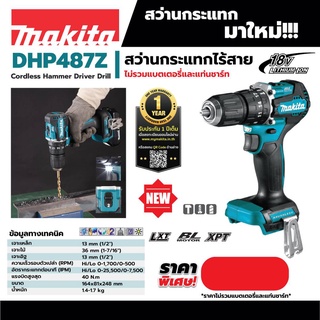 DHP487Z สว่านกระแทก 2 ระบบ BL (เครื่องเปล่า ไม่รวมชุดแบตฯ)