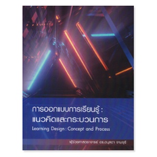 chulabook  การออกแบบการเรียนรู้ :แนวคิดและกระบวนการ (LEARNING DESIGN: CONCEPT AND PROCESS) 9786165778176