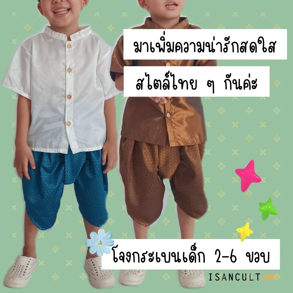 ภาพสินค้าโจงกระเบนเด็ก รุ่น "ถุงทอง" 2-6 ขวบ ️ ผ้าทอลูกแก้ว เด็กชาย เด็กหญิง ชุดไทยเด็กอนุบาล ชุดไทยไปโรงเรียน isancult x chicha จากร้าน isancult บน Shopee ภาพที่ 4