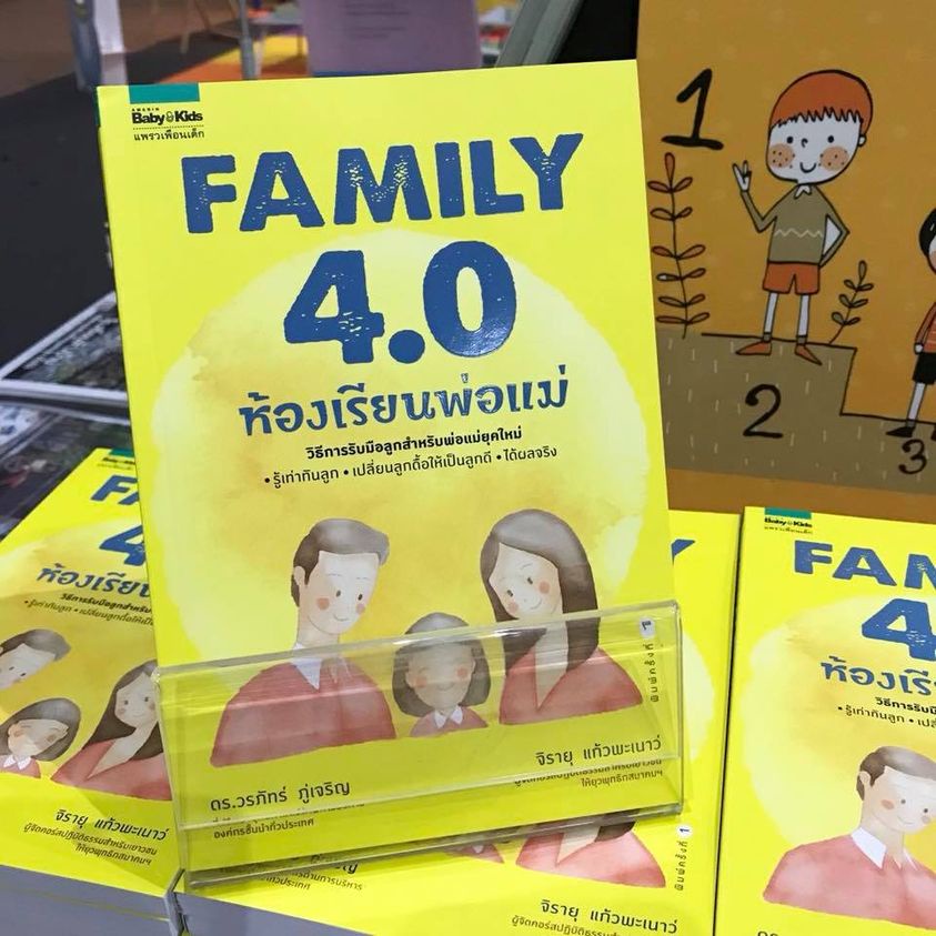 amarinbooks-หนังสือ-family-4-0-ห้องเรียนพ่อแม่