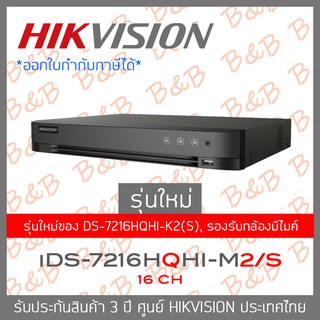 HIKVISION เครื่องบันทึกกล้องวงจรปิด (DVR) iDS-7216HQHI-M2/S (16 CH) รุ่นใหม่ของ DS-7216HQHI-K2(S)