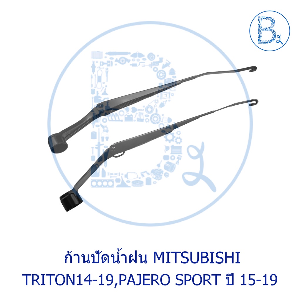 อะไหล่แท้-ก้านปัดน้ำฝน-mitsubishi-triton14-19-pajero-sport15-19