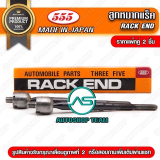 ลูกหมากแร็ค TOYOTA ALPHARD ANH10 /02-07 ESTIMA ACR30 /03- L/R (แพ๊กคู่ 2ตัว) SRT470