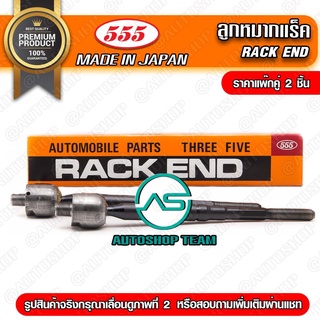 ลูกหมากแร็ค TOYOTA SOLUNA AL50 พวงมาลัยธรรมดา /97-02  (แพ๊กคู่ 2ตัว) SR3670