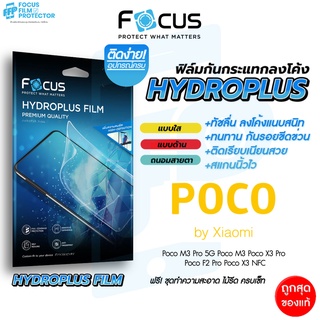 Focus Hydroplus ฟิล์มไฮโดรเจล โฟกัส Poco C40 F2Pro F3 F4 M3 M3Pro5G M4 M4Pro5G M5 X3GT X3NFC X3Pro X4GT X4Pro5G