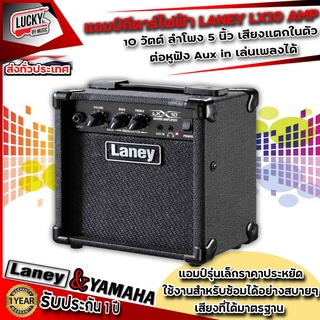 (พร้อมส่ง!🎥) AMp Laney LX10 แอมป์ไฟฟ้า ขนาด 10วัตต์ + รับประกันศูนย์ 1 ปี แอมป์ไฟฟ้า ดอกลำโพง 5 นิ้ว เสียงแตกในตัว