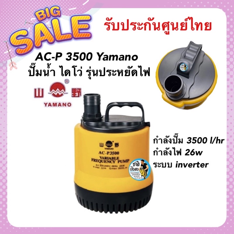 ac-p-3500-yamano-ปั๊มน้ำ-ไดโว่-รุ่นประหยัดไฟ-3500-ลิตร-ชั่วโมง-กินไฟ-26w-ระบบ-inverter