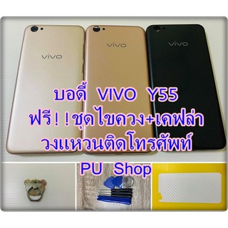 บอดี้ชุด VIVO Y55  แถมฟรี!! ชุดไขควง+เคฟล่า+I-Ring วงแหวนยึดติดโทรศัพท์ อะไหล่คุณภาพดี Pu Shop