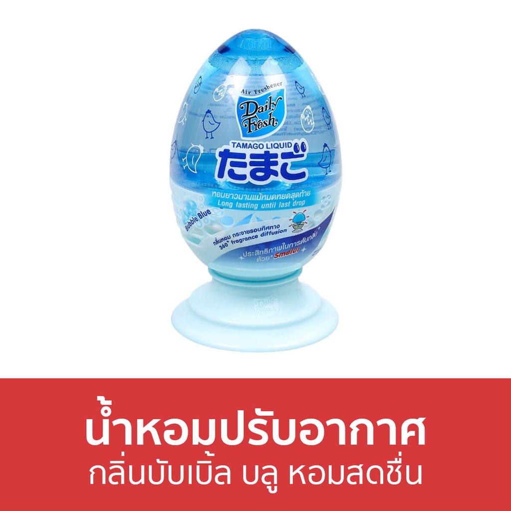 น้ำหอมปรับอากาศ-daily-fresh-กลิ่นบับเบิ้ล-บลู-หอมสดชื่น-tamago-liquid-น้ําหอมปรับอากาศในห้อง-ปรับอากาศ