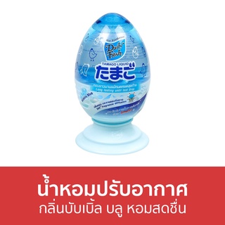 น้ำหอมปรับอากาศ Daily Fresh กลิ่นบับเบิ้ล บลู หอมสดชื่น TAMAGO LIQUID - น้ําหอมปรับอากาศในห้อง ปรับอากาศ