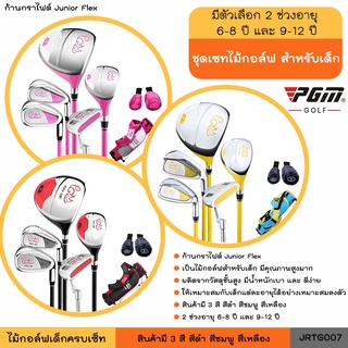 ภาพหน้าปกสินค้าชุดเซทไม้กอล์ฟ PGM สำหรับเด็กอายุ 6-12 ปี (JRTG007) PICK CAT Series Junior Golf Club Set ที่เกี่ยวข้อง