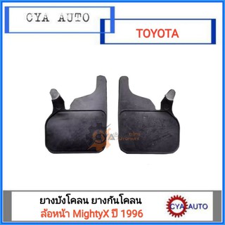 ยางบังโคลน ยางกันโคลน ล้อหน้า TOYOTA MightyX, ไมตี้เอ๊กซ์​ ปี 1996 รุ่นโป่งหน้าโป่งหลัง​ (1คู่)