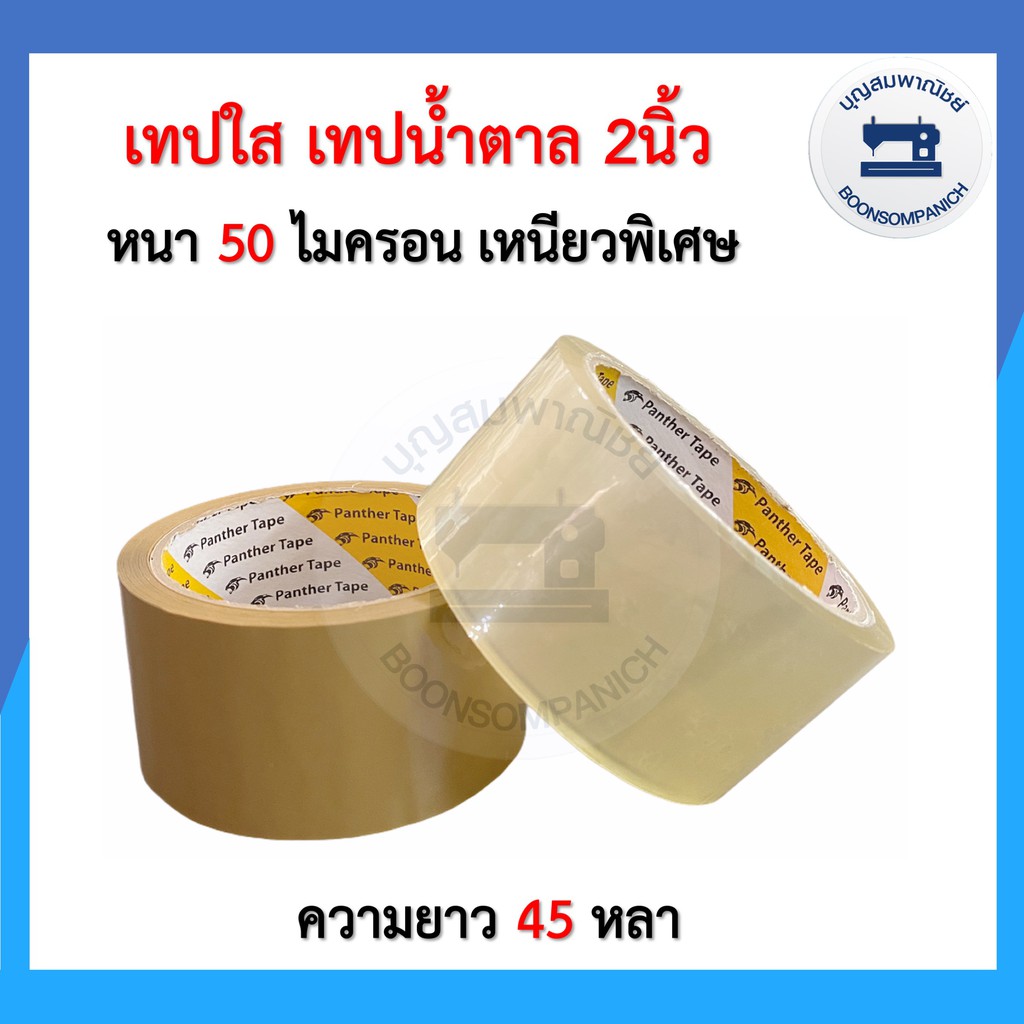 เทปใส-น้ำตาล-2นิ้ว-เหนียวพิเศษ50ไมครอน-45หลา-opp-tape-panther-tape-เทปกาว-เทปปิดกล่องพัสดุ-บล็อคสีสกรีน-สก็อตเทอปราคาถูก