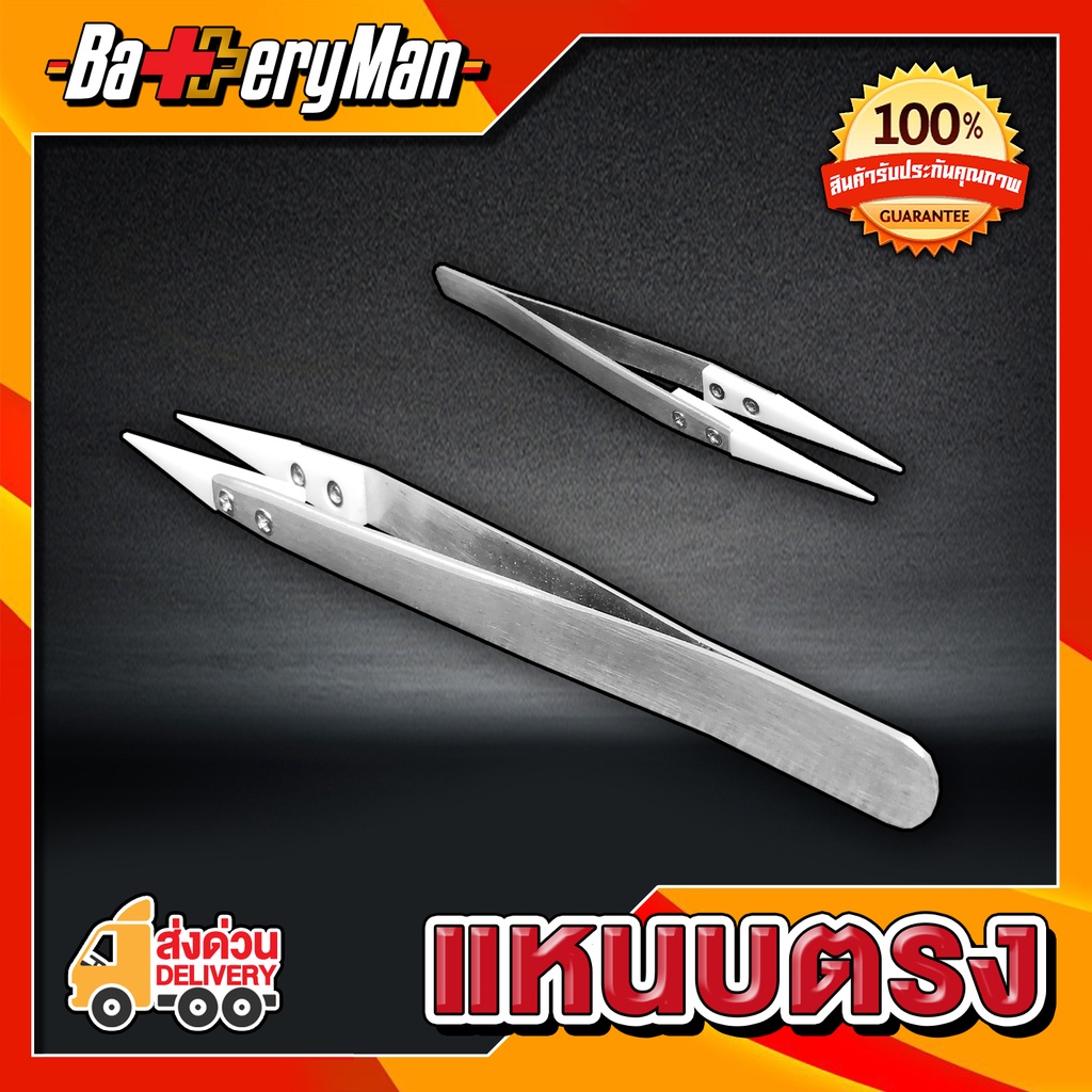 ceramic-tweezer-stainless-tweezer-แหนบเซรามิกแหนบตรง-ร้านbatteryman