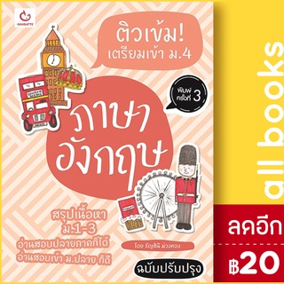 ติวเข้ม! เตรียมเข้า ม.4 อังกฤษ (ฉ.ปรับปรุง) | GANBATTE ธัญสินี ม่วงทอง