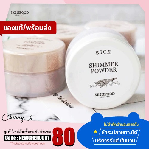 แป้งฝุ่นมีชิมเมอร์ Skinfood Rice Shimmer Powder | Shopee Thailand