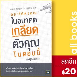 อย่าให้ตัวคุณในอนาคตเกลียดตัวคุณในตอนนี้ | ไดร์ฟ เท่อลี่ตู๋สิงเตอเมา