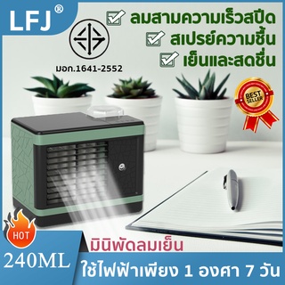 สินค้า LFJ💥พัดลมไอเย็นพกพา เสียงเงียบ 3วินาทีลดอุณหภูมิ ประหยัดไฟ พัดลมแอร์เย็น แอร์เคลื่อนที่ แอร์จิ๋ว พัดลมเย็น แอร์เครื่อนที