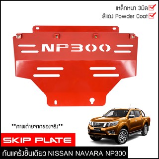 กันแคร้งNavara NP300 กันแคร้ง กันแค้ง แค้ง กันกระแทรก กันรอย Nissan นิสสัน นาวาร่า ใต้เครื่อง  สีแดง กันกระแทกใต้ท้อง