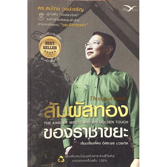 สัมผัสทองของราชาขยะ-ดร-สมไทย-วงษ์เจริญ-ผู้ก่อตั้ง-วงษ์พาณิชย์-ธุรกิจรีไซเคิลขยะพันล้าน-เจ้าของสโลแกน-ขยะคือทองคำ