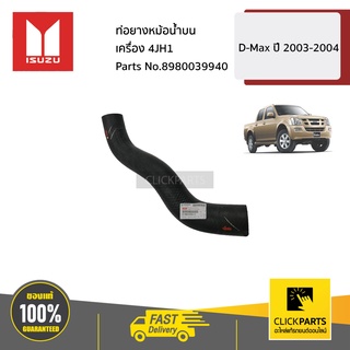 ISUZU #8980039940 ท่อยางหม้อน้ำบน  D-Max ปี 2003-2004 (4JH1)  ของแท้ เบิกศูนย์