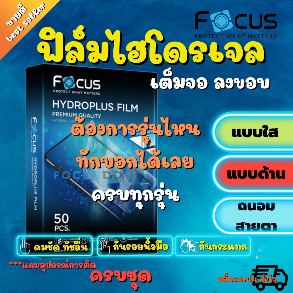 focus-ฟิล์มไฮโดรเจล-สำหรับโทรศัพท์ทุกรุ่น