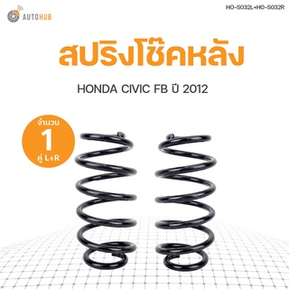 AUTOHUB สปริงโช๊คหลัง HONDA CIVIC  ปี 2012 ข้างซ้ายและขวา NDK สินค้าพร้อมจัดส่ง!!! (1คู่)