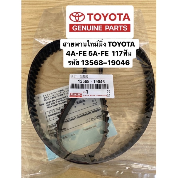 สายพานไทม์มิ่ง-toyota-4a-fe-5a-fe-117ฟัน-รหัส13568-19046