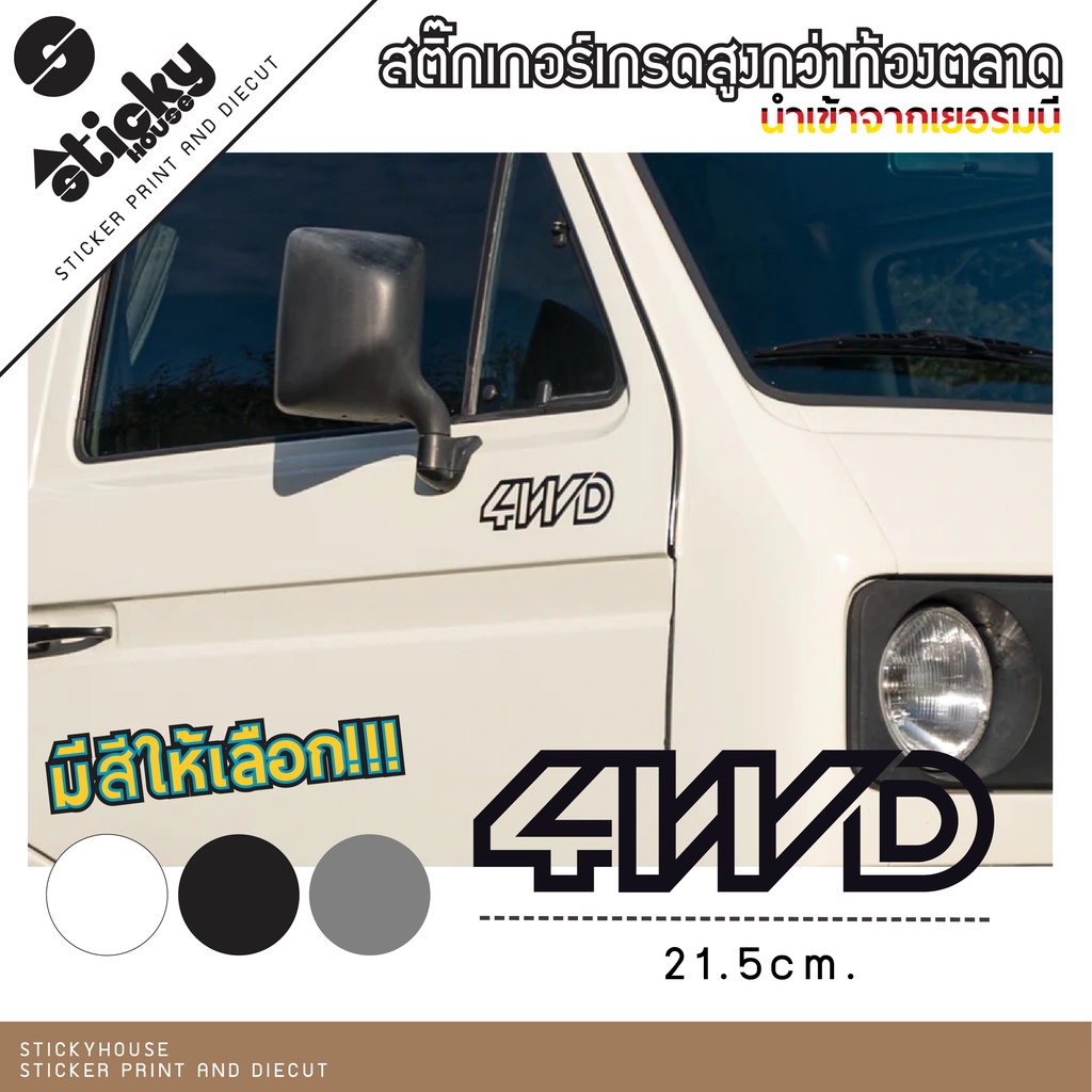Sticker งานไดคัท ลาย 4WD 2WD Syncro มีหลายสี เลือกสีเลือกแบบในรายการ ...