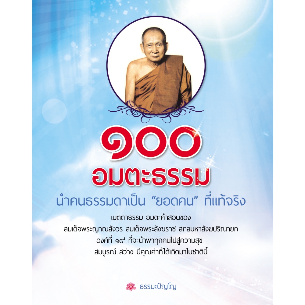 หนังสือ-๑๐๐-อมตะธรรม-นำคนธรรมดาเป็น-ยอดคน-ที่แท้จริง