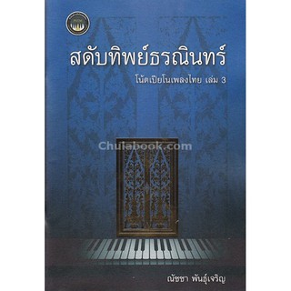 9786164408685 c112  สดับทิพย์ธรณินทร์ โน้ตเปียโนเพลงไทย เล่ม 3