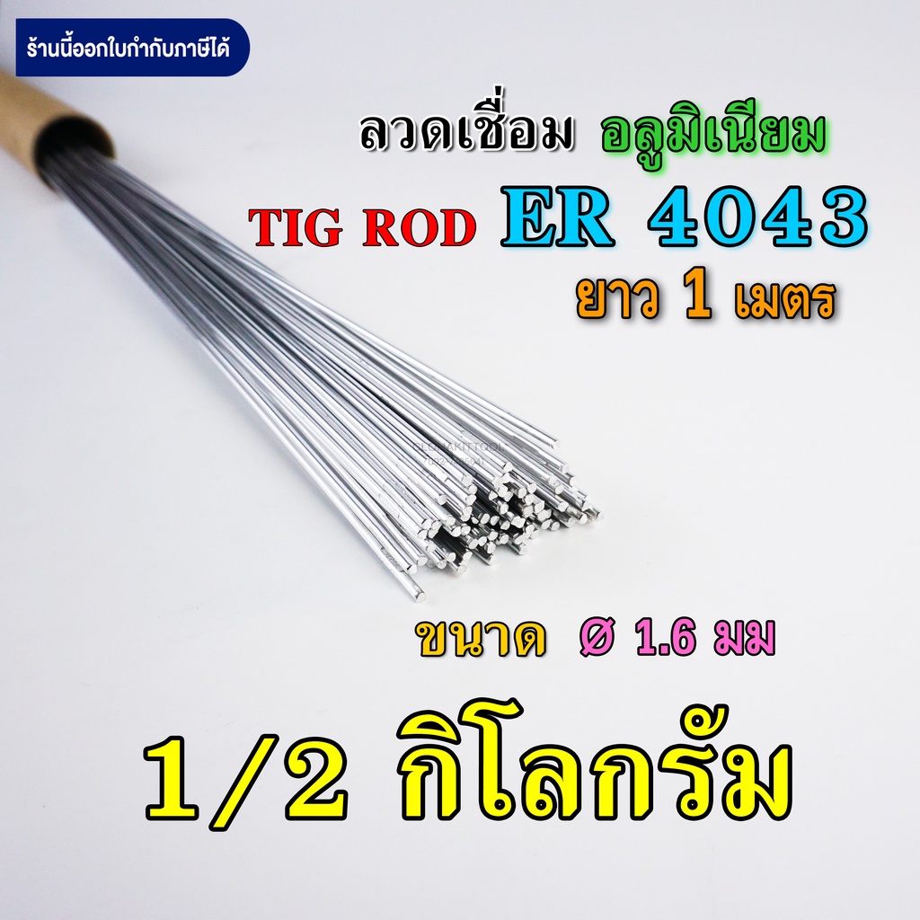 ภาพสินค้าลวดเติมอลูมิเนียม เชื่อมTIG ER4043 ขนาด 1.6มม 2.4มม และ 3.2มม คุณภาพ Aluminium TIG ROD Welding Wire จากร้าน clohakit บน Shopee ภาพที่ 1