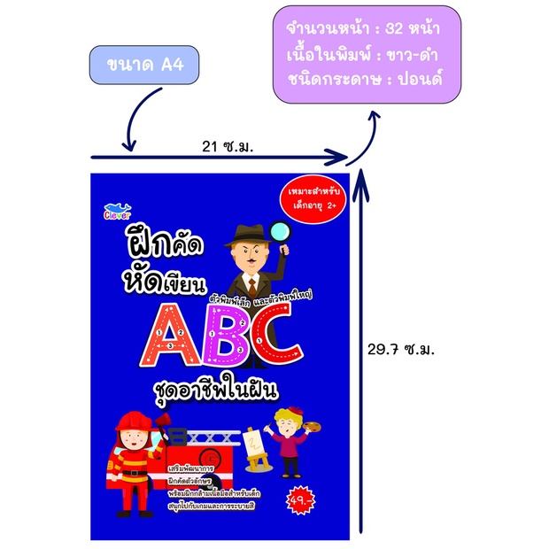 ฝึกคัดฝึกเขียน-ตัวพิมพ์เล็กและพิมพ์ใหญ่-abc-ชุดอาชีพในฝัน