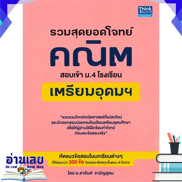 หนังสือ-รวมสุดยอดโจทย์คณิต-สอบเข้า-ม-4-โรงเรียนเตรียมอุดมฯ-หนังสือใหม่-พร้อมส่ง-อ่านเลย