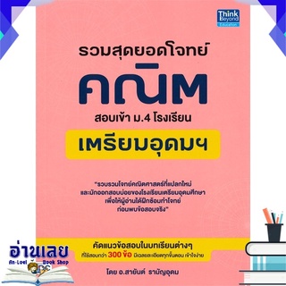 หนังสือ  รวมสุดยอดโจทย์คณิต สอบเข้า ม.4 โรงเรียนเตรียมอุดมฯ หนังสือใหม่ พร้อมส่ง #อ่านเลย